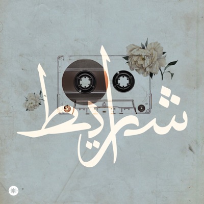 Sharayet | شرايط:Sowt | صوت