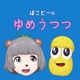 ぽこピーのゆめうつつ