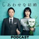 木曜ドラマ『しあわせな結婚』ポッドキャスト