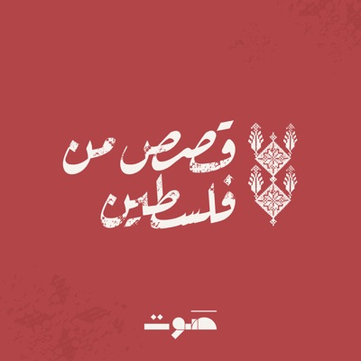 قصص من فلسطين قصص من فلسطين