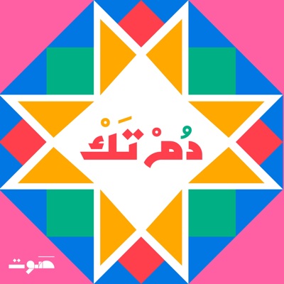 Dom Tak | دُمْ تَكْ:Sowt | صوت