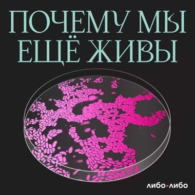 Почему мы еще живы:libo/libo