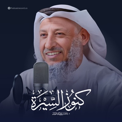 كنوز السيرة للشيخ عثمان الخميس:Podcast Record