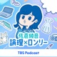 佐倉綾音 論理×ロンリー