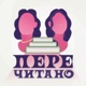 Перечитано
